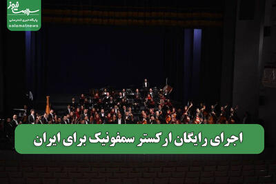 اجرای رایگان ارکستر سمفونیک برای ایران