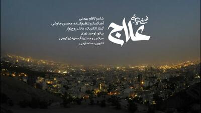 دانلود آهنگ محسن چاوشی علاج + پوستر و متن
