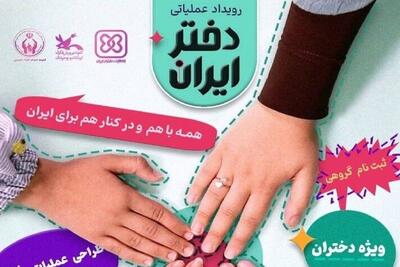 برگزاری رویداد ملی «دختر ایران»