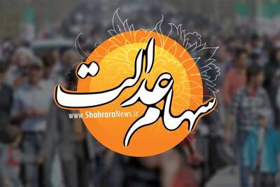 واریز باقی‌مانده سود سهام عدالت چه شد؟