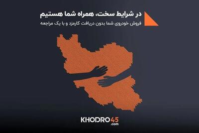 خودرو ۴۵ در کنار مردم ایران