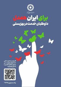 اجرای پویش «برای ایران همدل» در استان البرز