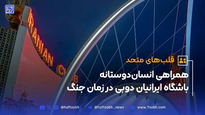 همراهی انسان‌دوستانه باشگاه ایرانیان دوبی در زمان جنگ