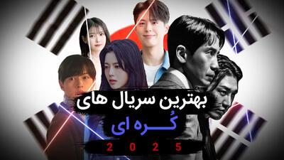 ۵ سریال کره‌ای خاص برای تابستان داغ امسال + عکس