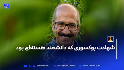 شهادت بوکسوری که دانشمند هسته‌ای بود
