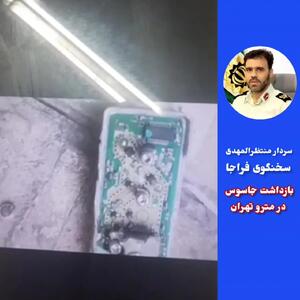 لحظه بازداشت جاسوس در مترو تهران+فیلم