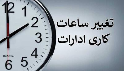 اعلام ساعت کاری ادارات هرمزگان