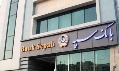 مشتریان بانک سپه بخوانید/ جزییات پیامک کسر مبلغ از حساب بانک سپه