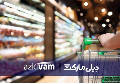 ازکی‌وام و دیلی‌مارکت در همکاری تازه‌ای، امکان خرید قسطی کالاهای ضروری را فراهم کردند