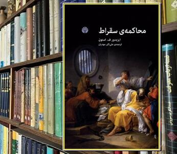 «محاکمه سقراط» : جدال با سلطنت‌ طلب