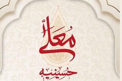 حسینیه معلی از امشب آغاز می‌شود + تیزر