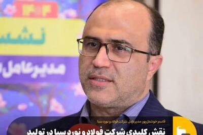 نقش کلیدی شرکت فولاد و نورد سبا در تولید محصولات جدید گروه فولاد مبارکه