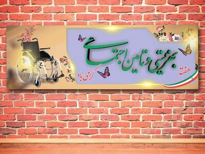روز بهزیستی و تامین اجتماعی چه روزی است ؟