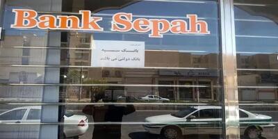 توضیحات بانک سپه درباره پیامک برداشت از حساب