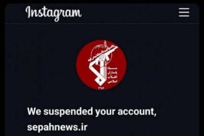 اینستاگرام صفحه سپاه نیوز را بست | اقتصاد24