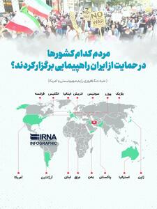 اینفوگرافی/ مردم کدام کشورها در حمایت از ایران راهپیمایی برگزار کردند؟ | اقتصاد24