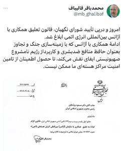 عکس/ توئیت قالیباف درباره تعلیق همکاری ایران با آژانس | اقتصاد24