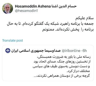 عکس/کنایه حسام الدین آشنا به ادعای صدا و سیما در دوستی با طیف‌های سیاسی | اقتصاد24