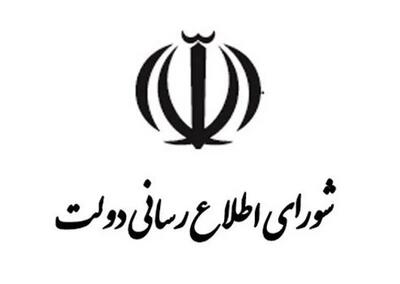 بیانیه شورای اطلاع‌رسانی دولت برای حضور در مراسم تشییع فرماندهان و سربازان وطن
