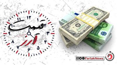 قیمت دلار، یورو و دیگر ارزها امروز پنجشنبه ۵ تیر ۱۴۰۴ اعلام شد