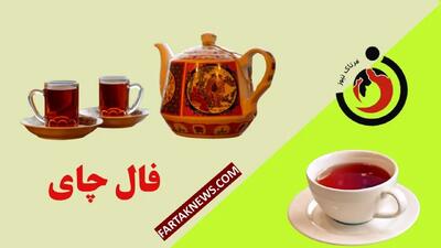 فال چای جمعه 6 تیر 1404: پیام‌هایی از برگ‌های چای برای آینده شما!