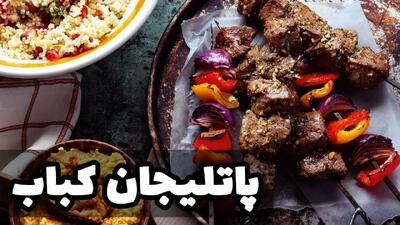 طرز تهیه پاتلیجان کباب ترکیه‌ ای؛ دستور پخت خوشمزه و اصیل