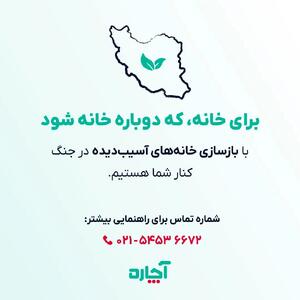 آچاره، در کنار آسیب‌دیدگان جنگ/ برای خانه که دوباره خانه شود
