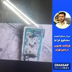 بازداشت جاسوس در مترو تهران + فیلم