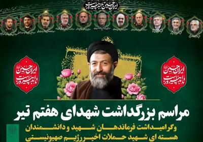 زمان مراسم گرامیداشت شهدای هفتم تیر در قم