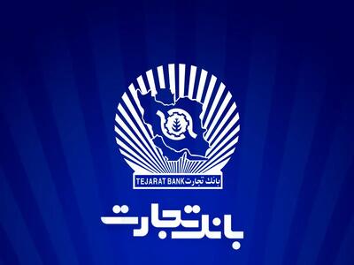 شعب بانک تجارت از 6:30 تا 12:30 در خدمت مشتریان