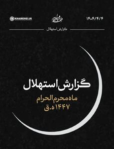 جمعه ۶ تیرماه اول ماه محرم است