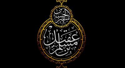 شب و روز اول محرم توسل به مسلم بن عقیل سفیر مظلوم سیدالشهداء(ع) +مداحی | جهان نیوز