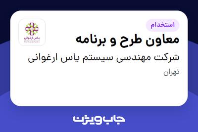 استخدام معاون طرح و برنامه در شرکت مهندسی سیستم یاس ارغوانی