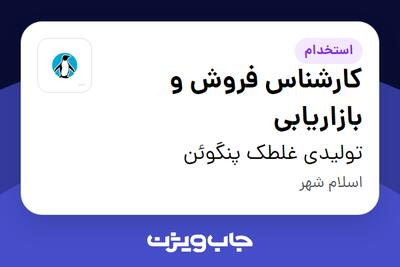 استخدام کارشناس فروش و بازاریابی - خانم در تولیدی غلطک پنگوئن
