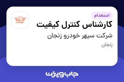 استخدام کارشناس کنترل کیفیت در شرکت سپهر خودرو زنجان