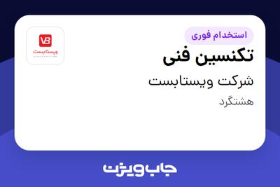 استخدام تکنسین فنی - آقا در شرکت ویستابست