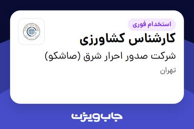 استخدام کارشناس کشاورزی در شرکت صدور احرار شرق (صاشکو)