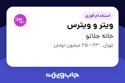 استخدام ویتر و ویترس در خانه جلاتو