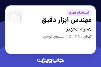 استخدام مهندس ابزار دقیق در همراه تجهیز