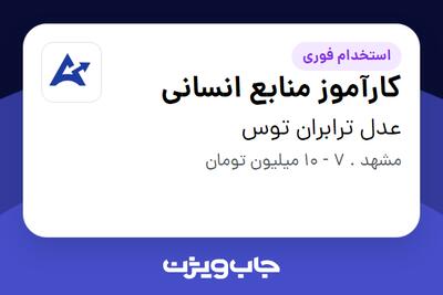 استخدام کارآموز منابع انسانی در عدل ترابران توس
