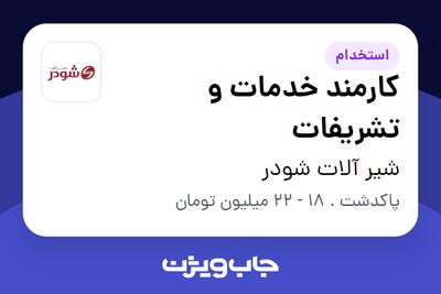 استخدام کارمند خدمات و تشریفات - خانم در شیر آلات شودر