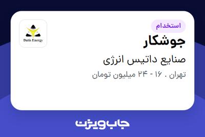 استخدام جوشکار در صنایع داتیس انرژی