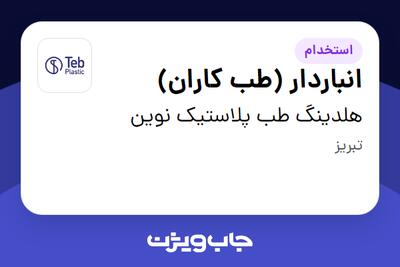 استخدام انباردار (طب کاران) - آقا در هلدینگ طب پلاستیک نوین