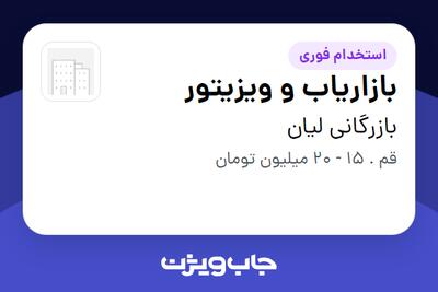 استخدام بازاریاب و ویزیتور در بازرگانی لیان