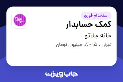 استخدام کمک حسابدار در خانه جلاتو
