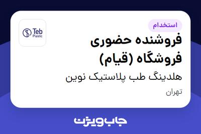 استخدام فروشنده حضوری فروشگاه (قیام) در هلدینگ طب پلاستیک نوین