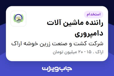 استخدام راننده ماشین آلات دامپروری - آقا در شرکت کشت و صنعت زرین خوشه اراک