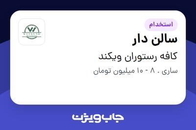 استخدام سالن دار در کافه رستوران ویکند