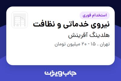 استخدام نیروی خدماتی و نظافت - آقا در هلدینگ آفرینش