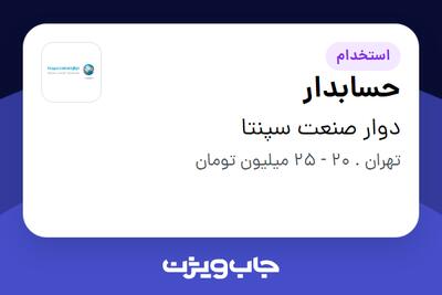 استخدام حسابدار در دوار صنعت سپنتا